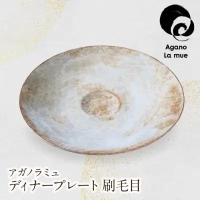 Z28-21 寄附額改定↓↓ アガノラミュ ディナープレート(刷毛目） 食器