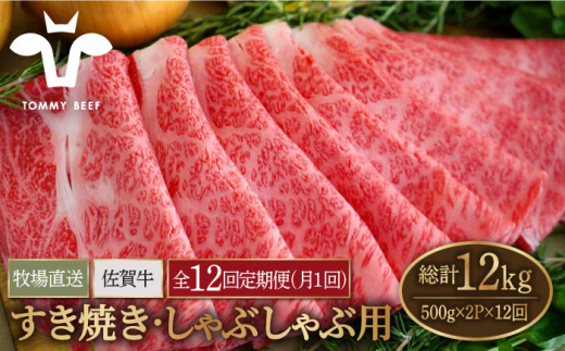 【牧場直送】【12回定期便】佐賀牛 すきやき・しゃぶしゃぶ用 スライス 1kg（500g×2パック）ロース・モモ・バラ【佐賀セントラル牧場】佐賀県産 牛肉 お肉 肉 すき焼き しゃぶしゃぶ 九州 佐賀県 白石町 [IAH173]