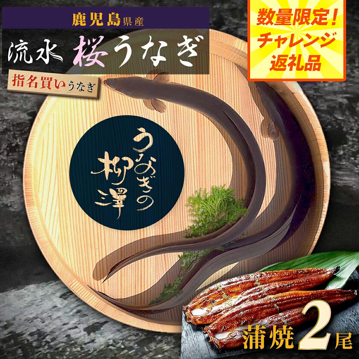 【ふるさと納税】 数量限定 高レビュー 4.6以上 うなぎの柳澤 うなぎ 長蒲焼 2尾 | ふるさと納税 うなぎ 高級 ウナギ 鰻 国産 蒲焼 蒲焼き たれ 鹿児島 大隅 大崎町 ふるさと 人気 送料無料