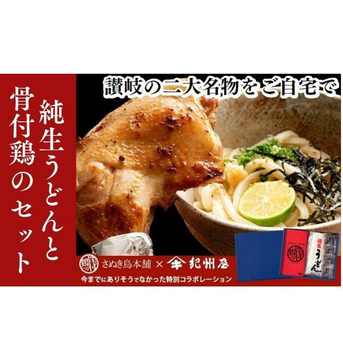 【香川の名物ワンツー】さぬき純生うどんと骨付鶏のセット 麺類 鶏肉焼き鳥 