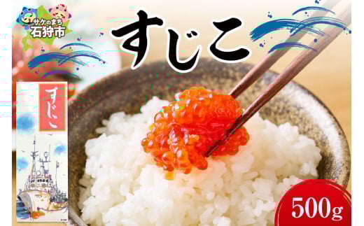 【9月末まで予約受付】【期間限定】すじこ（500g）｜ふるさと納税 北海道 石狩市 いしかり 新鮮 筋子 鮭筋子 鮭の筋子 はまます 昔ながらの製法 お土産 御土産 土産 手軽 美味しい 人気 漁師 ご飯のおとも ご飯に合う ご飯が美味しい 人気 美味しい