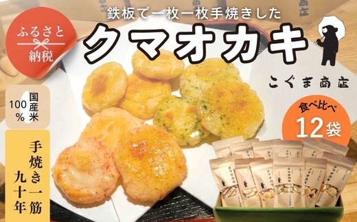 手焼きおかき 詰め合わせ12袋セット ｜ 国産米100％ クマオカキ くまおかき こぐま商店 大阪府 河内長野市 職人手焼き 米菓 おかき せんべい あられ スナック おつまみ 詰め合わせ お菓子ギフ