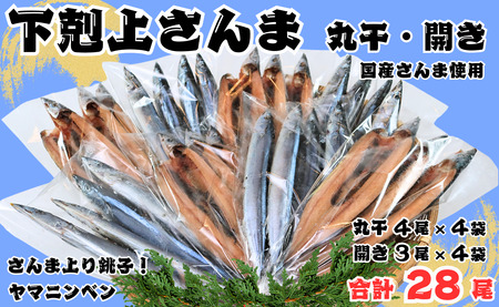 下剋上さんま 丸干し ・ 開き のセット 合計28尾 サンマ 秋刀魚 丸干し 開き さんま丸干 さんま開き 美味しいさんま 朝食にさんま 夕食にさんま おつまみさんま さんま干物  銚子 魚 干物 冷凍 贈り物 千葉県 銚子市 ヤマニンベン