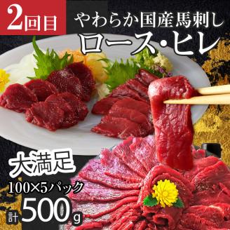 【定期便5回】よしおか総本店牛～っと馬まうま食べつくし定期便