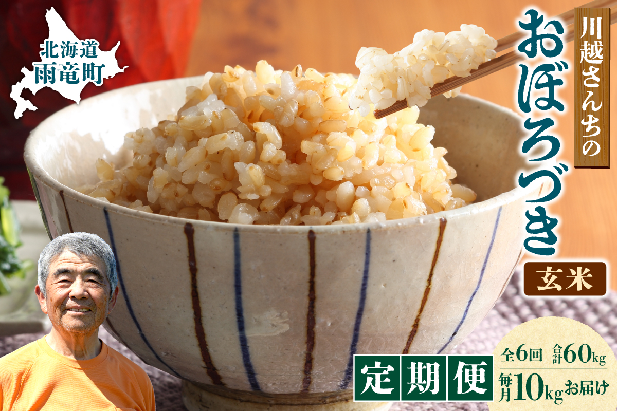 【定期便全6回】令和7年産 川越さんちの おぼろづき 玄米 10kg（5kg×2袋）毎月1回お届け 雨竜産 定期便 10kg お米 お取り寄せ 北海道 雨竜町