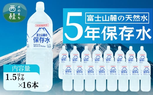 非常用飲料水 富士山麓の保存水1.5L 16本 (8本入2箱)総量24L／ミネラルウォーター お水 軟水 飲料 飲料水 ペットボトル 生活必需品 消耗品 備蓄 備蓄水 防災用品 防災 災害対策 5年 長期保存 人気 まろやか おいしい 送料無料 山梨県 西桂町