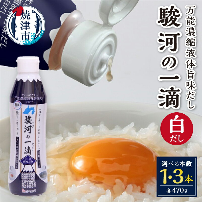 【ふるさと納税】 【選べる本数】 万能 白だし 調味料 470g 1本 3本 駿河の一滴 かつおだし 密封ボトル カツオ 鰹 おでん 鍋 うどん 茶碗蒸し だし巻き 焼津 a04-001 a08-012d