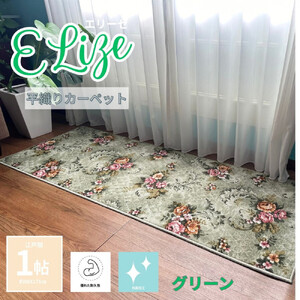 クラシックフラワーラグ88×176 〈グリーン〉