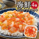 【ふるさと納税】 海鮮 ばらチラシ 4個 小分け パック 海鮮丼のタレ たれ付き 水産 お祝い マグロ サーモン 甘えび 飛魚卵 帆立 ホタテ 赤イカ カレイヒレ いくら醤油漬 魚介 冷凍 お取り寄せ 札幌 北海道 札幌市