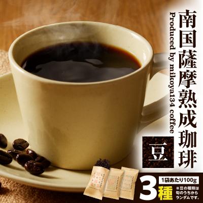 ふるさと納税 鹿児島市 南国薩摩熟成珈琲 豆(100g×3種)　K235-002_02
