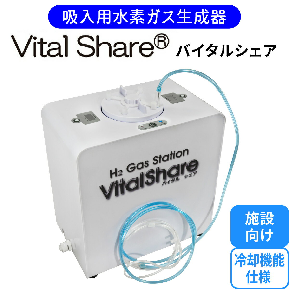【ふるさと納税】吸入用水素ガス生成器「Vital Share (バイタルシェア)」1台 施設向け 冷却機能仕様｜ 日省エンジニアリング AWH-008 栃木県 矢板市