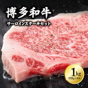 【ふるさと納税】 博多和牛サーロインステーキセット　1kg（250g×4枚） 3G12-S