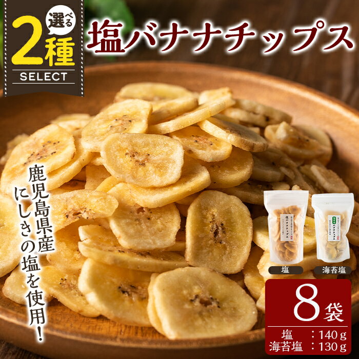 錦江湾の自然塩をまぶした塩バナナチップス(合計約1.1kg・140g×8袋) バナナチップ バナナ ばなな チップス チップ 果物 ドライフルーツ お菓子 スイーツ 塩 天然塩【かわいち国分】