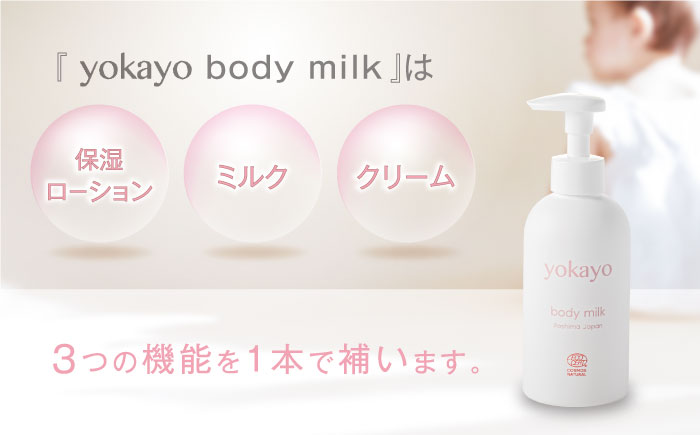 【全3回定期便】yokayo ボディミルク 糸島市 / 株式会社yokayo 乳液 ベビー [AZN002]