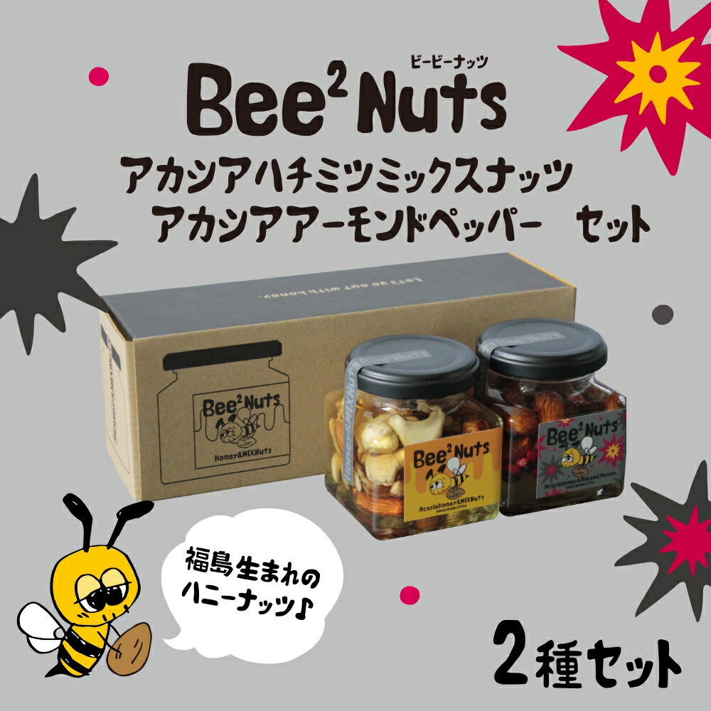 【ふるさと納税】Bee2Nutsアカシア・ペッパーセット　【07208-0614】