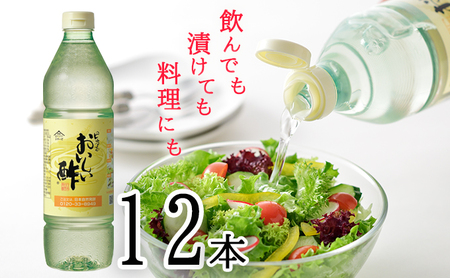 【モンドセレクション金賞受賞！】おいしい酢（995ml×12本）｜調味料 便利 阿久比町