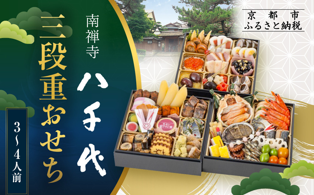 【南禅寺 八千代】三段重おせち 3～4人前 | 京都 老舗料亭 人気店 本格京風おせち［ 料亭の京おせち二段 京料理 京懐石 美食 グルメ おいしい 3人 4人 人気 おすすめ 2027 正月 お祝い