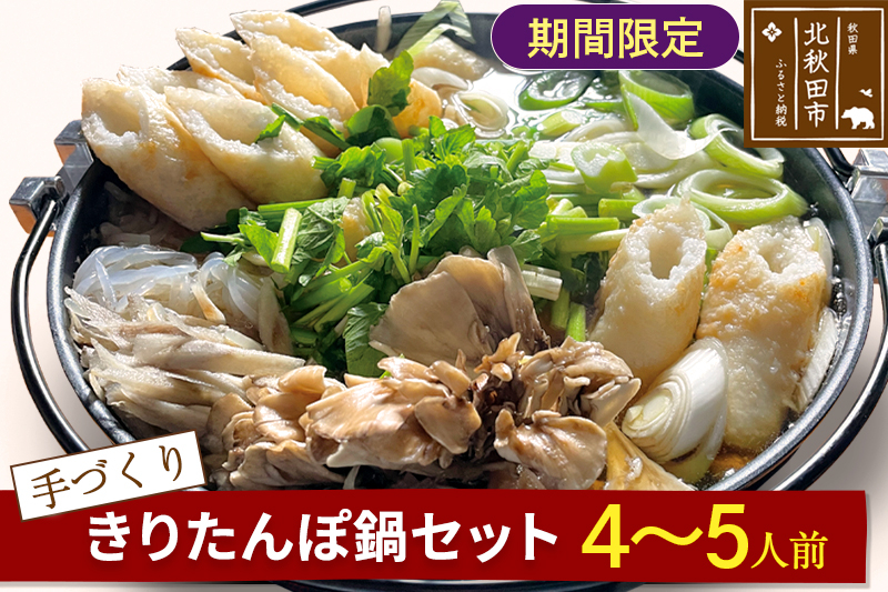 
            手作り きりたんぽ鍋セット (4～5人前)【冷蔵】
          