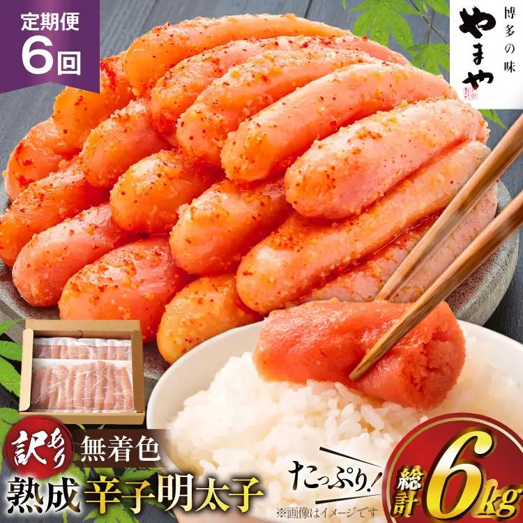 明太子 やまや 辛子明太子切子1kg 6回 定期便 総計6kg 明太子