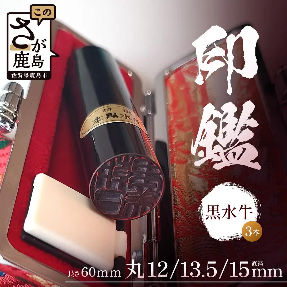 黒水牛印鑑 実印 銀行印 認印 3本セット 各専用ケース付｜はんこ ハンコ 黒水牛 手彫り仕上げ オーダーメイド 進学 就職 結婚 御祝 贈答 送料無料 佐賀県 鹿島市 M-13