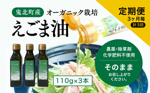 【えごま油110g x3本】3ヶ月毎、計3回定期便＜油 オイル 調味料 食用油 エゴマ油 えごま油 定期便 オーガニック オイル 健康 ドレッシング 愛媛県 鬼北町＞