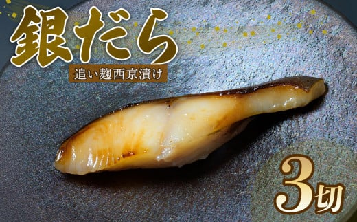 銀だら 西京漬け 80g × 3切 追い麹 個包装 小分け 贈答 レシピ 付き 鱈 たら 魚介 海鮮 戸田塩 麹 静岡 沼津 父の日 敬老の日 プレゼント ギフト