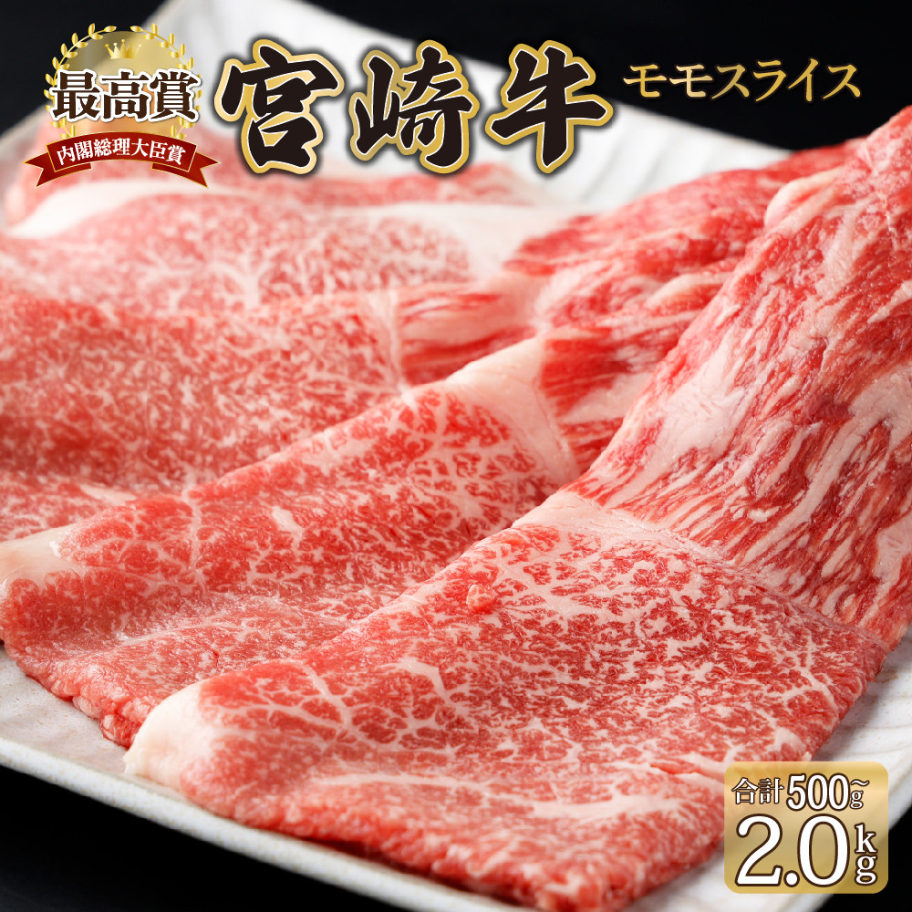 
            KU422 ＜期間・数量限定＞ 選べる容量！宮崎牛 モモスライス 計500g〜2kg
          