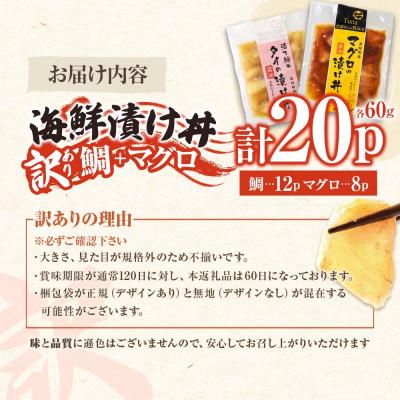 ふるさと納税 土佐市 【訳あり】海鮮漬け丼(タイ12袋・マグロ8袋)セット |  | 03