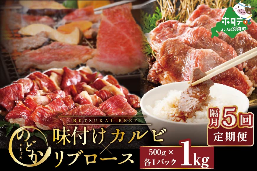 【隔月定期便】別海牛味付けカルビ・リブロース各５００g×5回【NDB050094】