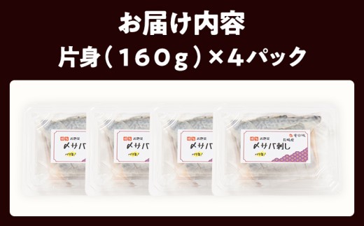 〆サバ刺し 4パック しめ鯖 サバ 刺身 寿司 魚介類 惣菜 加工品 おかず おつまみ 冷凍 魚 福岡 九州