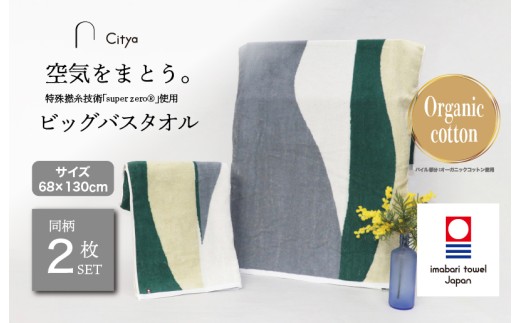 （今治タオルブランド認定品）Citya ビッグバスタオル 2枚 （Natural） [I003980BBT2NA] 今治タオル タオル バスタオル 大きめ 今治バスタオル 毛羽落ち 吸水 ふわふわ 超無撚糸 スーパーゼロ ギフト ギフトセット お祝い 贈り物 日本製 プレーリードッグ