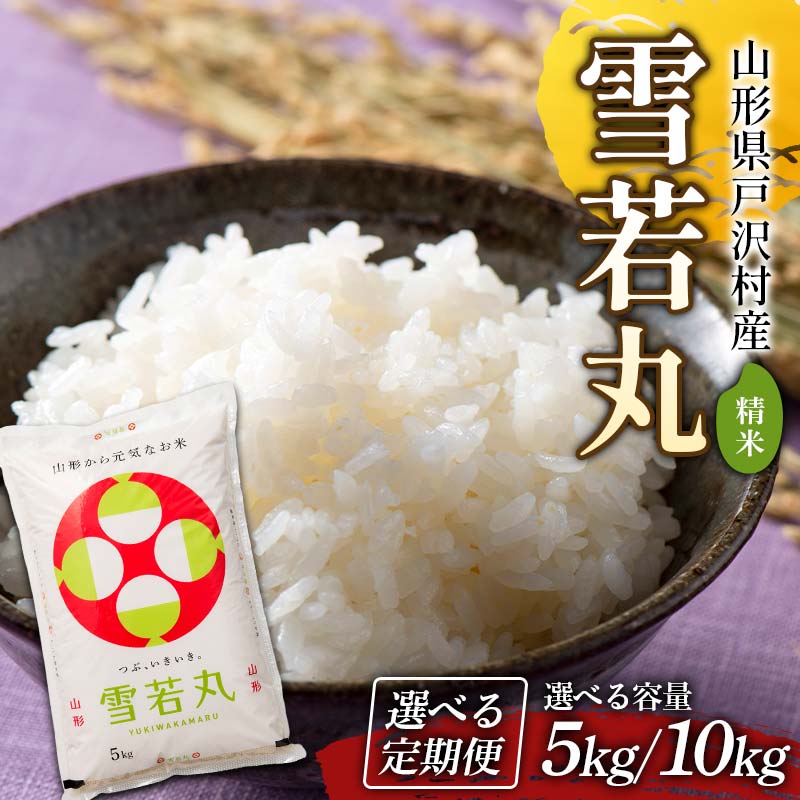 【ふるさと納税】《新米先行予約》 令和8年度 山形県戸沢村産 雪若丸 5kg／10kg 《容量・回数が選べる》 精米 白米 お米 新米 ご飯 ごはん ブランド米 銘柄米 ゆきわかまる 2026年産 令和8年度産 家庭用 自宅用 贈答用 お取り寄せ 配送月 山形県 戸沢村 F7W-0544var
