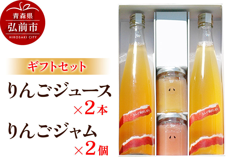 【寄附金額見直しました】りんごジュース 500ml×2本 ＆りんごジャム 150g×2個のギフトセット リンゴ 果汁 林檎 飲料 アップル 果物 フルーツ 青森 飲み物 ドリンク