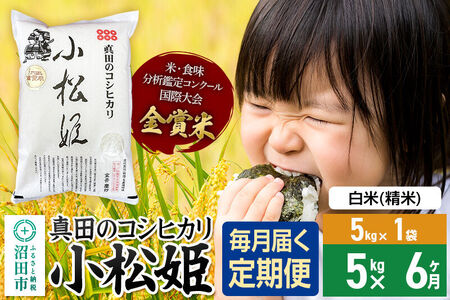 【白米】《定期便6回》令和7年産 真田のコシヒカリ小松姫 5kg×1袋 金井農園