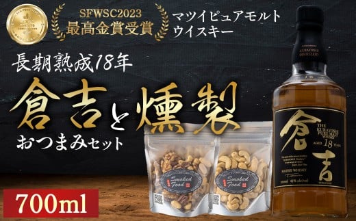 マツイピュアモルトウイスキー倉吉　長期熟成18年700mlと燻製おつまみセット ウイスキー おつまみ セット 燻製 ナッツ お酒 酒 アルコール  鳥取県 倉吉市