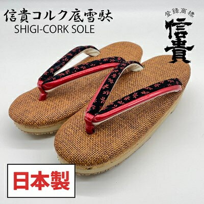 【ふるさと納税】信貴コルク底雪駄(婦人)(2色から選択可)【G1479567】