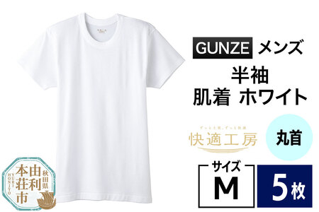 GUNZE【快適工房】半袖丸首 ホワイト（KQ5014）Mサイズ 5枚 肌着 メンズ 男性用