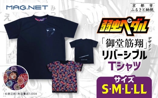 
                  【MAG.NET】『弱虫ペダル』御堂筋翔デザイン リバーシブルTシャツ ブラック＜サイズ選択可能＞［ 京都 限定 アニメ 漫画 西陣織 半袖 人気 おすすめ コラボ リバーシブル お取り寄せ 通販 送料無料 ふるさと納税 ］
                
