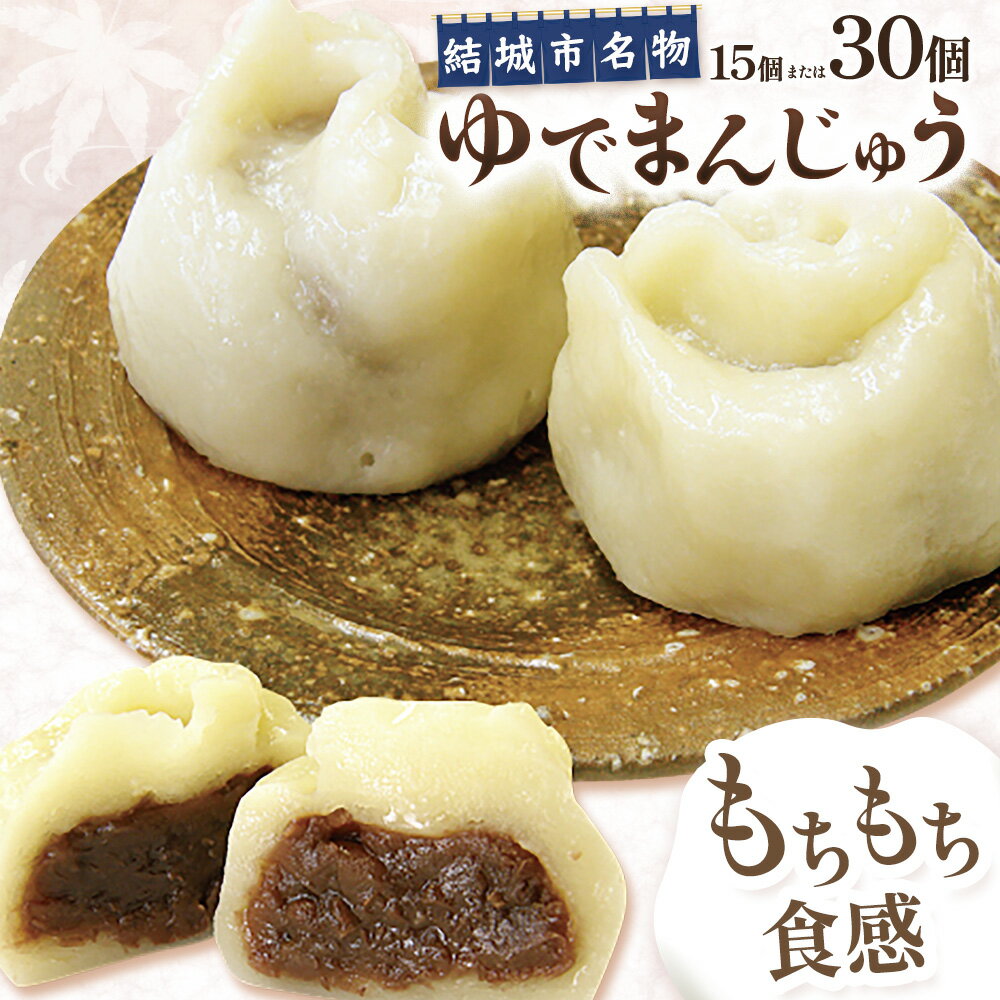 【ふるさと納税】真盛堂 結城名物・手づくりゆでまんじゅう 選べる 15個入り 30個入り 和菓子 おまんじゅう スイーツ もちもち 食感 茨城名物伝統 和菓子 疫病平癒 疫病退散 小豆 自家製餡 北海道十勝産餡 冷凍 ギフト 贈り物 手土産 老舗《90日以内に出荷予定(土日祝除く)》