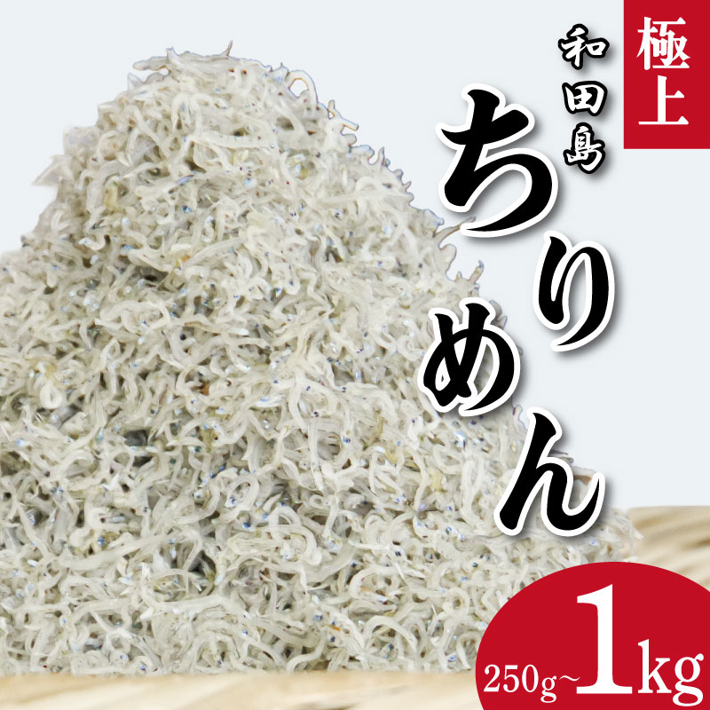 【ふるさと納税】 ちりめん 250g~1kg 5月から12月中旬まで発送 こめ 米 のお供 乾物 じゃこ 新鮮 海鮮 魚 丼 厳選 お取り寄せ グルメ ギフト 贈答 小松島 徳島