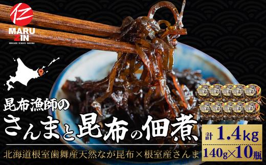 B-50019 【北海道根室産】さんまと昆布の佃煮140g×10瓶