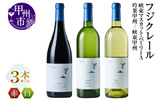 フジクレール 峡東マスカット・ベーリーA・吟果甲州・峡東甲州 3本セット（MG）C3-653