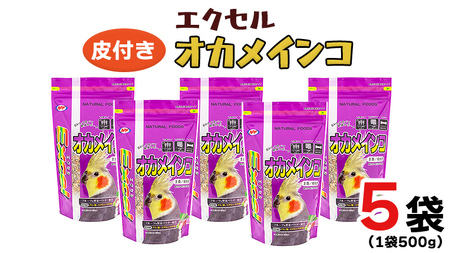エクセル オカメインコ 500g×5袋 小鳥用 鳥 ペットフード 餌 えさ  穀類[BU009sa]