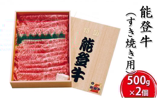 [№5984-0023]能登牛 すき焼き用（500g×2個） 牛肉 お肉 良質 1kg