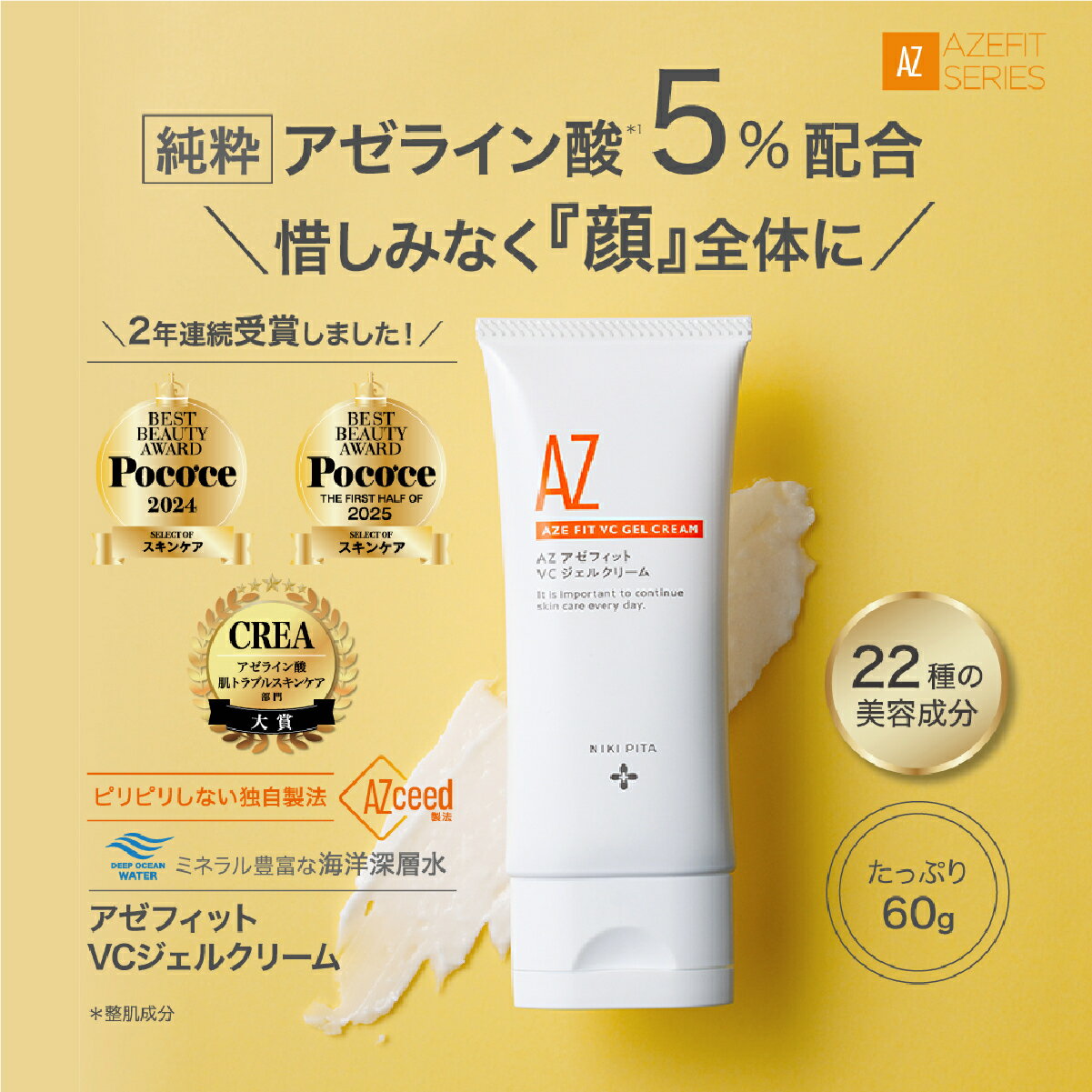 【ふるさと納税】NIKIPITA アゼフィットVCジェルクリーム 60g｜ 美容 ジェル美容液 ジェルクリーム スキンケア 美容 ニキビ エイジングケア 美容オイル 化粧品 アゼフィット サラサラ しっとり なめらか 埼玉県 上尾市