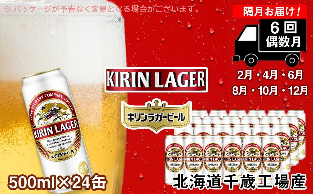 【定期便6回・偶数月】キリンラガー　ビール500ml（24本） 北海道千歳工場
