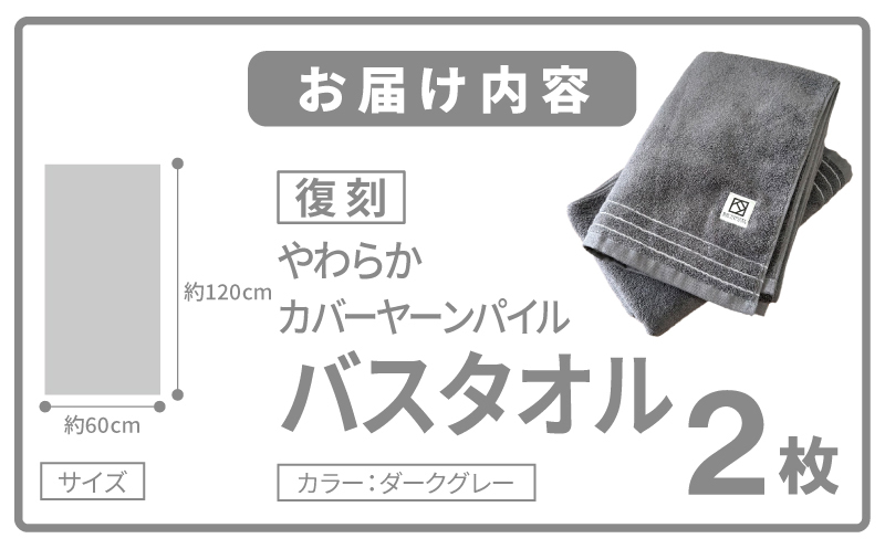 やわらか カバーヤーンパイル バスタオル ダークグレー 2枚【泉州タオル 国産 日本製 シンプル 日用品】 020C591_イメージ5
