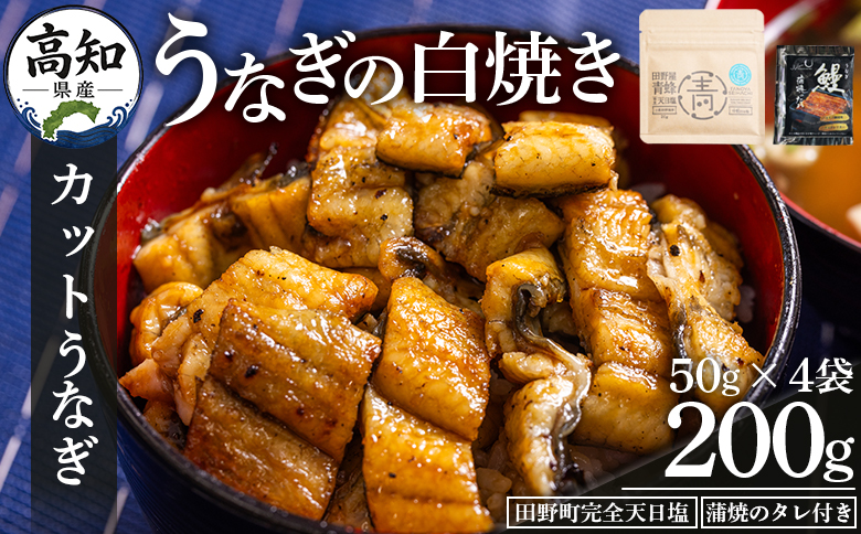 高知県産うなぎの白焼き きざみうなぎ 50g×4袋 田野町完全天日塩 蒲焼のタレ付き - 鰻 ウナギ 魚介 一口サイズ カット アレンジ うなぎ茶漬け ひつまぶし うな丼 う巻き 田野町完全天日塩 蒲焼のタレ付き 高知県 香南市 冷凍 yw-0094