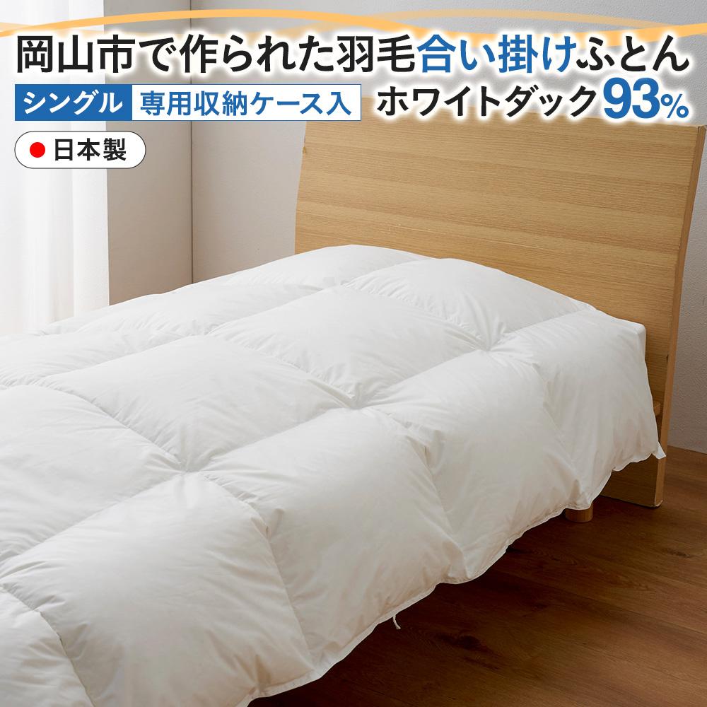 【ふるさと納税】羽毛 布団 岡山市で作られた 羽毛合い掛けふとん ホワイトダック 93％ シングルサイズ 寝具 | 寝具 日用品 人気 おすすめ 送料無料