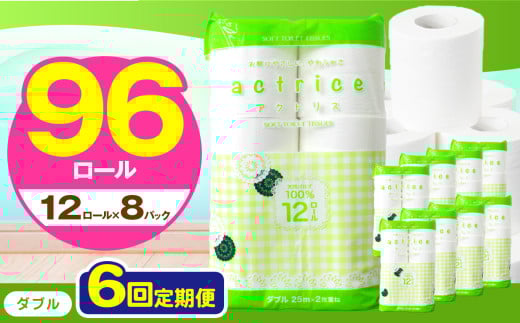 人気急上昇 数量限定 大人気！ 高品質 トイレット ペーパー ダブル 【 定期便6回 】 12ロール入り 8パック  ｜ トイレットペーパー  天然  やさしい 肌触り 日用品 ふるさと 納税 常備品 消耗品 生活用品 雑貨 まとめ買い 大容量 下野市